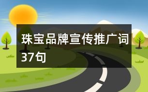 珠寶品牌宣傳推廣詞37句