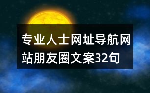 專業(yè)人士網(wǎng)址導航網(wǎng)站朋友圈文案32句