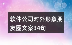 軟件公司對外形象朋友圈文案34句