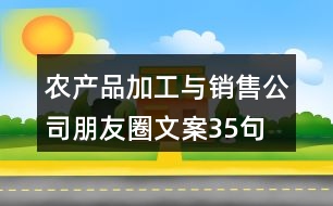 農(nóng)產(chǎn)品加工與銷售公司朋友圈文案35句