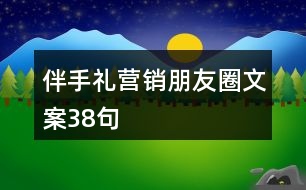 伴手禮營(yíng)銷(xiāo)朋友圈文案38句