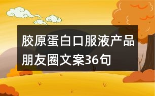 膠原蛋白口服液產(chǎn)品朋友圈文案36句