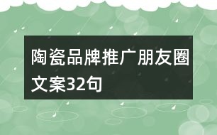 陶瓷品牌推廣朋友圈文案32句