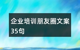 企業(yè)培訓(xùn)朋友圈文案35句