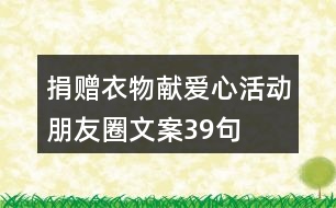 捐贈(zèng)衣物獻(xiàn)愛心活動(dòng)朋友圈文案39句