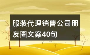 服裝代理銷(xiāo)售公司朋友圈文案40句