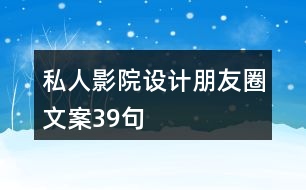 私人影院設(shè)計朋友圈文案39句