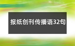 報紙創(chuàng)刊傳播語32句