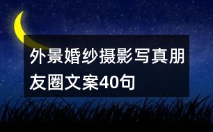 外景婚紗攝影、寫真朋友圈文案40句