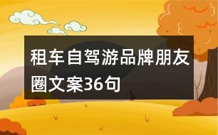 租車自駕游品牌朋友圈文案36句