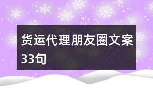 貨運(yùn)代理朋友圈文案33句