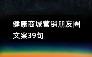 健康商城營銷朋友圈文案39句