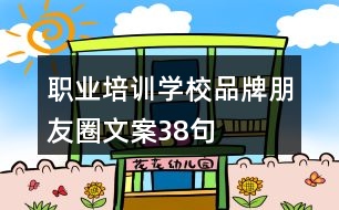 職業(yè)培訓學校品牌朋友圈文案38句