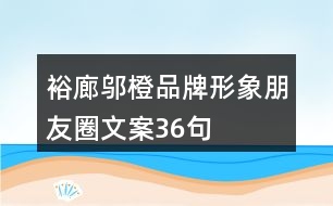 裕廊鄔橙品牌形象朋友圈文案36句