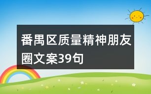 番禺區(qū)質(zhì)量精神朋友圈文案39句