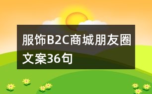 服飾B2C商城朋友圈文案36句