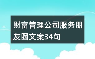 財富管理公司服務(wù)朋友圈文案34句