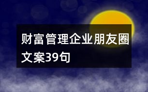 財(cái)富管理企業(yè)朋友圈文案39句