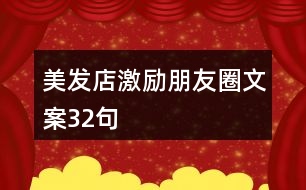 美發(fā)店激勵朋友圈文案32句