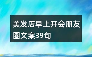 美發(fā)店早上開會(huì)朋友圈文案39句