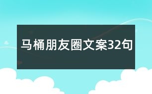 馬桶朋友圈文案32句