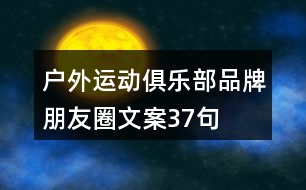 戶(hù)外運(yùn)動(dòng)俱樂(lè)部品牌朋友圈文案37句