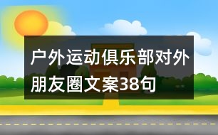 戶外運動俱樂部對外朋友圈文案38句