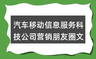 汽車移動(dòng)信息服務(wù)科技公司營銷朋友圈文案38句