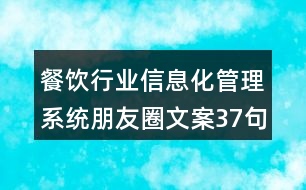 餐飲行業(yè)信息化管理系統(tǒng)朋友圈文案37句