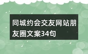 同城約會(huì)交友網(wǎng)站朋友圈文案34句