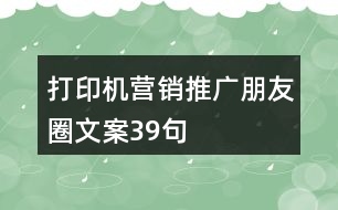 打印機營銷推廣朋友圈文案39句