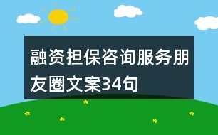 融資擔保咨詢服務(wù)朋友圈文案34句