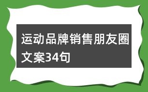 運(yùn)動品牌銷售朋友圈文案34句