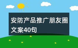 安防產品推廣朋友圈文案40句