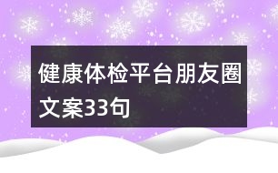 健康體檢平臺朋友圈文案33句