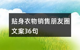 貼身衣物銷售朋友圈文案36句