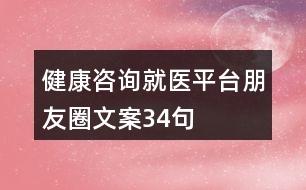 健康咨詢(xún)就醫(yī)平臺(tái)朋友圈文案34句