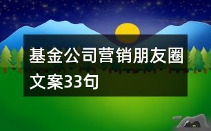 基金公司營(yíng)銷(xiāo)朋友圈文案33句