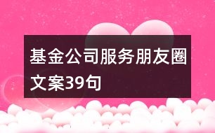 基金公司服務(wù)朋友圈文案39句