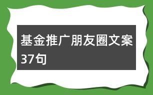 基金推廣朋友圈文案37句