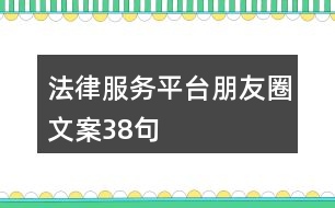 法律服務(wù)平臺朋友圈文案38句