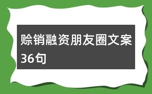 賒銷融資朋友圈文案36句