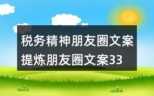 稅務(wù)精神朋友圈文案、提煉朋友圈文案33句