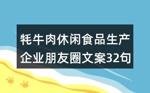 牦牛肉休閑食品生產企業(yè)朋友圈文案32句