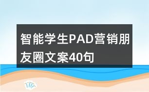 智能學(xué)生PAD營銷朋友圈文案40句