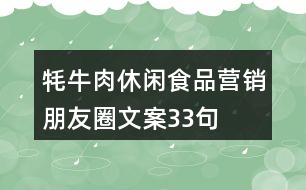 牦牛肉休閑食品營(yíng)銷(xiāo)朋友圈文案33句