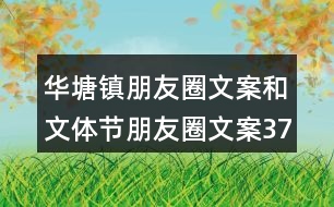 華塘鎮(zhèn)朋友圈文案和文體節(jié)朋友圈文案37句