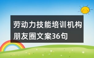 勞動力技能培訓機構朋友圈文案36句