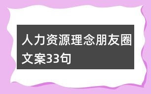 人力資源理念朋友圈文案33句