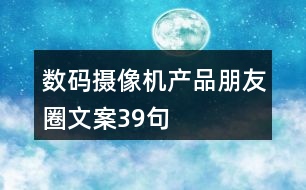 數(shù)碼攝像機(jī)產(chǎn)品朋友圈文案39句